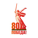 Логотип празднования 80-летия Победы в Великой Отечественной войне.