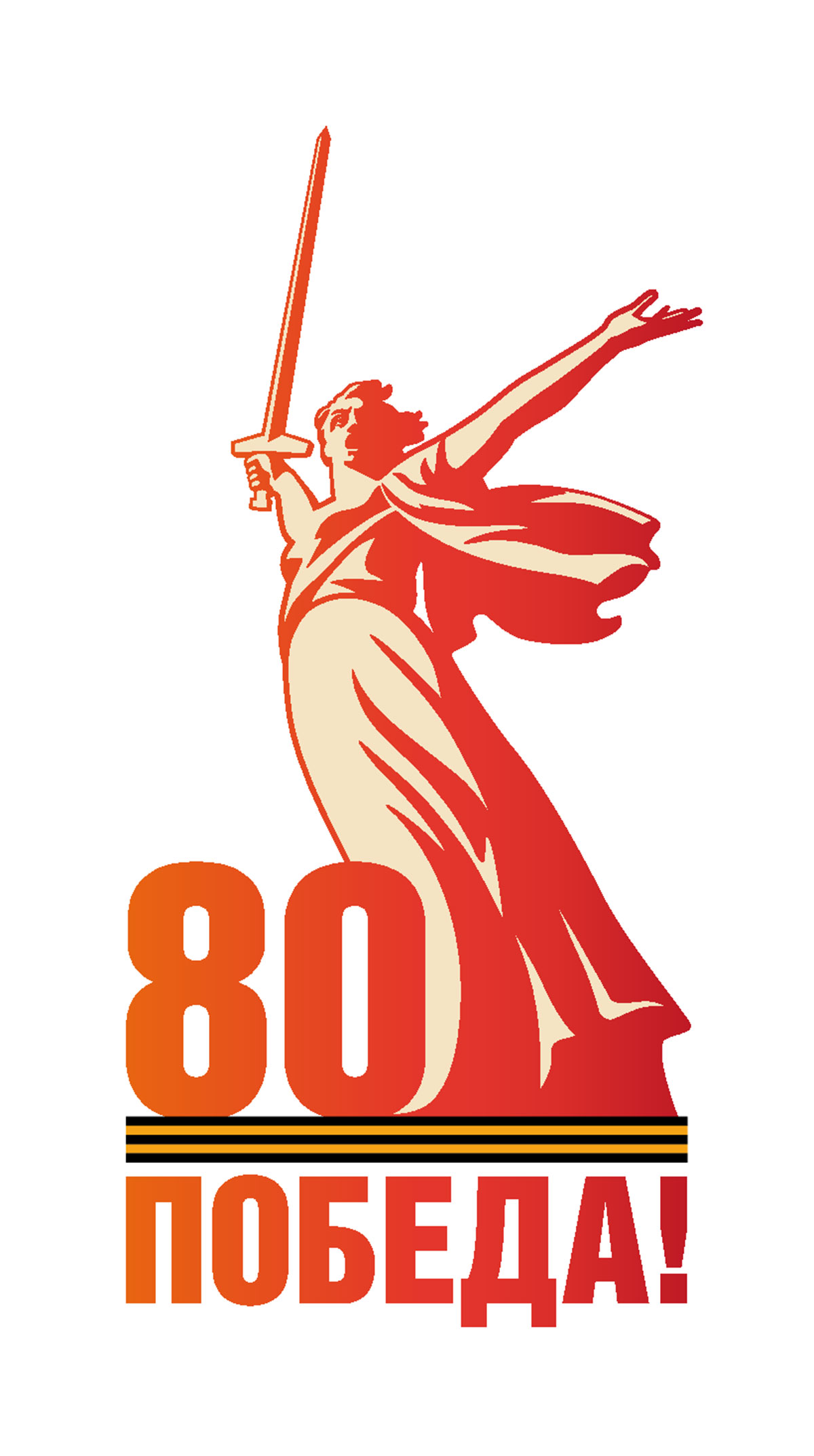 Логотип празднования 80-летия Победы в Великой Отечественной войне.